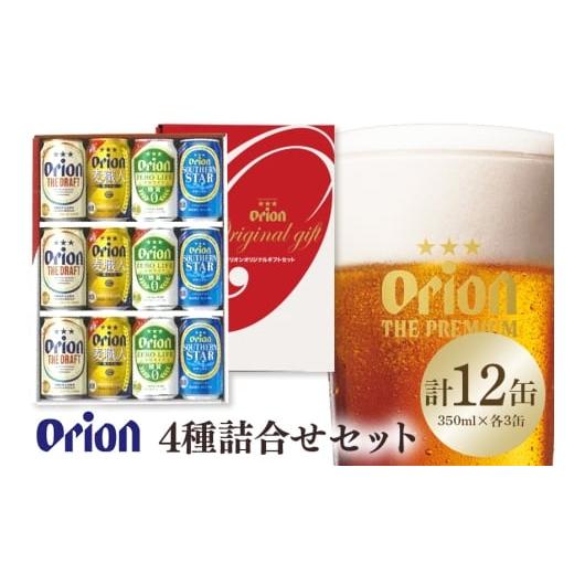 ふるさと納税 ビール 沖縄県 糸満市 オリオン4種詰合せセット(ザ・ドラフト/麦職人/ゼロライフ/サザンスター)350ml×各3本 オリオンビール ビール 沖縄県…