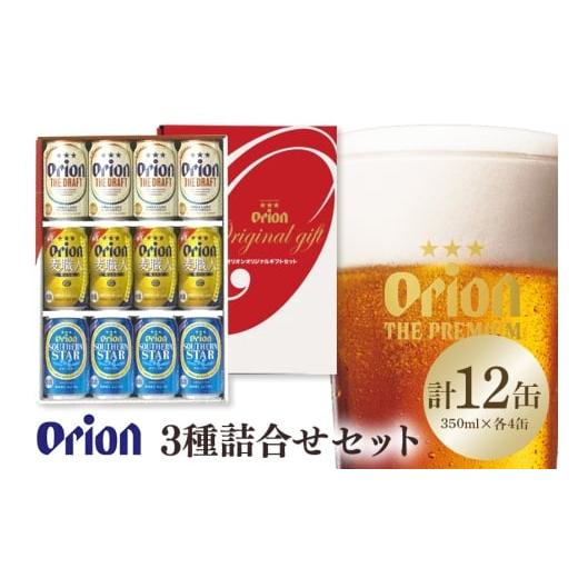 ふるさと納税 ビール 沖縄県 糸満市 オリオン3種詰合せセット(ザ・ドラフト/麦職人/サザンスター)350ml×各4本 オリオンビール ビール 沖縄県 糸満市 36-4…