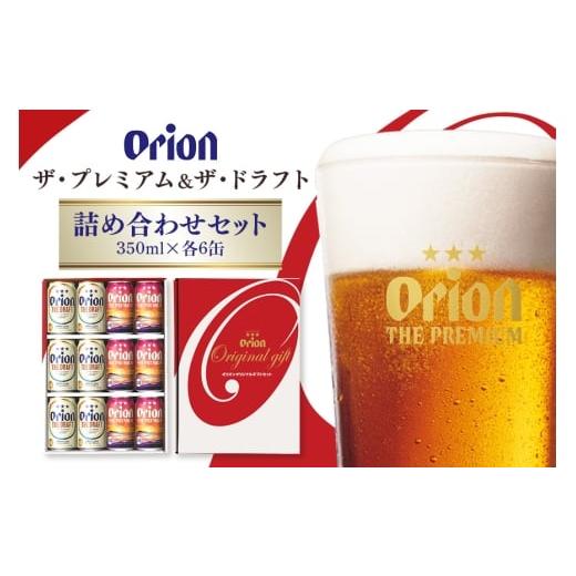 ふるさと納税 ビール 沖縄県 糸満市 ザ・プレミアム&ザ・ドラフト詰合せセット 350ml×12缶 オリオンビール ビール 沖縄県 糸満市 36-40