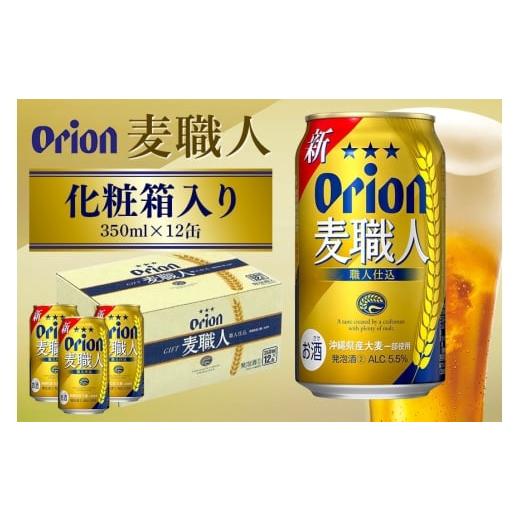ふるさと納税 ビール 沖縄県 糸満市 麦職人 350ml×12缶 化粧箱 オリオンビール ビール 沖縄県 糸満市 36-37