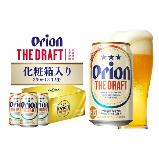 ふるさと納税 ビール 沖縄県 糸満市 オリオンビール ザ・ドラフト 350ml×12缶 化粧箱 オリオンビール ビール 沖縄県 糸満市 36-36