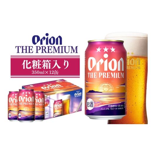 ふるさと納税 ビール 沖縄県 糸満市 オリオンビール ザ・プレミアム 化粧箱 オリオンビール ビール 沖縄県 糸満市 36-35