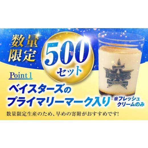 ふるさと納税 菓子 プリン 神奈川県 横須賀市  先行予約 2026年5月15日より順次お届け 数量限定500セット 横浜DeNAベイスターズパッケージ 北海道フレッシュク… |  | 03