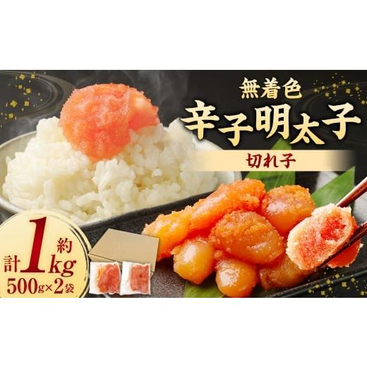 ふるさと納税 魚貝類 明太子 福岡県 うきは市 無着色からし明太子 ( 切れ子 ) 小分けタイプ 約500g×2袋 計約1kg 便利なジッパー付き袋 無着色 辛子明太子 …