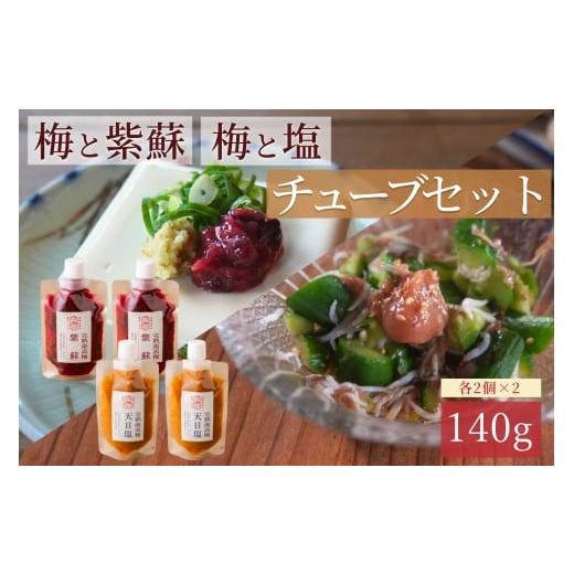 ふるさと納税 加工品等 梅干 和歌山県 みなべ町 梅ボーイズ 無添加 紀州南高梅の梅チューブ4本セット(塩・紫蘇)天日塩使用 umehkr020