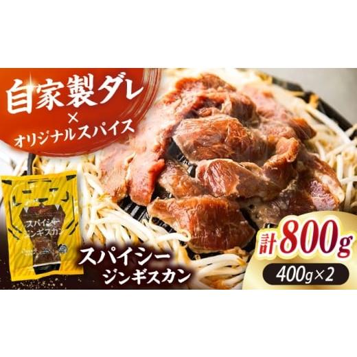 ふるさと納税 羊肉 北海道 厚真町 スパイシージンギスカン 計800g(400g×2パック)[厚真町] 有限会社市原精肉店 ジンギスカン 羊肉 マトン ロース 焼肉用 …