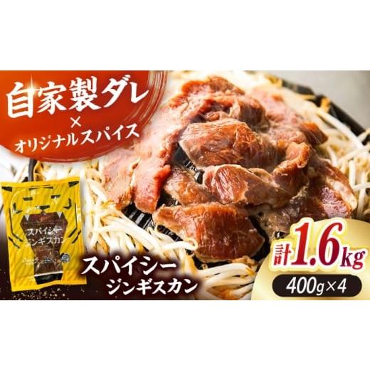 ふるさと納税 羊肉 北海道 厚真町 スパイシージンギスカン 計1,600g(400g×4パック)[厚真町] 有限会社市原精肉店 ジンギスカン 羊肉 マトン ロース 焼肉用…
