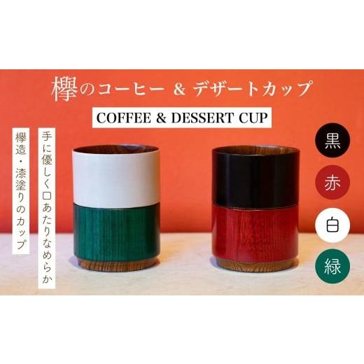 ふるさと納税 陶磁器・漆器・ガラス 石川県 加賀市 欅のコーヒー&デザートカップ 白 珈琲 コーヒー デザート カップ おしゃれ F6P-3190 白