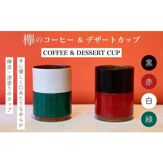 ふるさと納税 陶磁器・漆器・ガラス 石川県 加賀市 欅のコーヒー&デザートカップ 緑 珈琲 コーヒー デザート カップ おしゃれ F6P-3191 緑