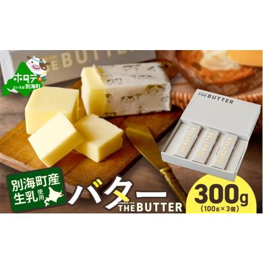 ふるさと納税 加工品等 バター 北海道 別海町 change for the BUTTER バター 100g×3個