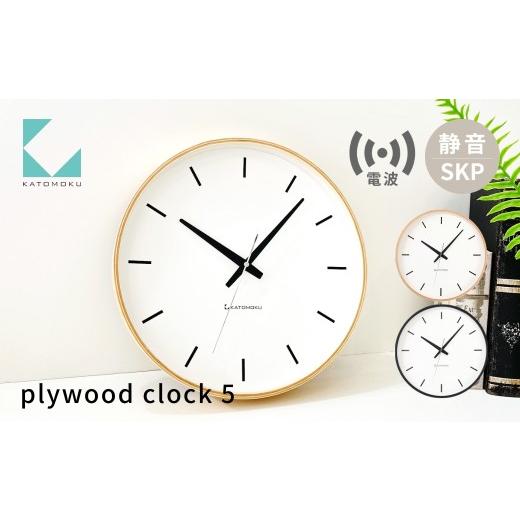 ふるさと納税 時計 岐阜県 郡上市 KATOMOKU plywood clock 5 SKP電波