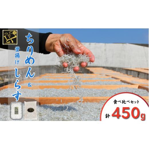 ふるさと納税 魚貝類 しらす 徳島県 小松島市 5月から12月中旬まで発送 しらす ちりめん セット 計450g ちりめんじゃこ じゃこ しらす ちりめん 小魚 魚 海鮮…