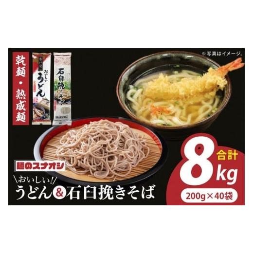 ふるさと納税 うどん 乾めん 茨城県 水戸市 麺のスナオシ リピーター続出 おいしいうどん・石臼挽きそば 合計8kg(乾麺) うどん 蕎麦 麺 セット 長期保存 保…
