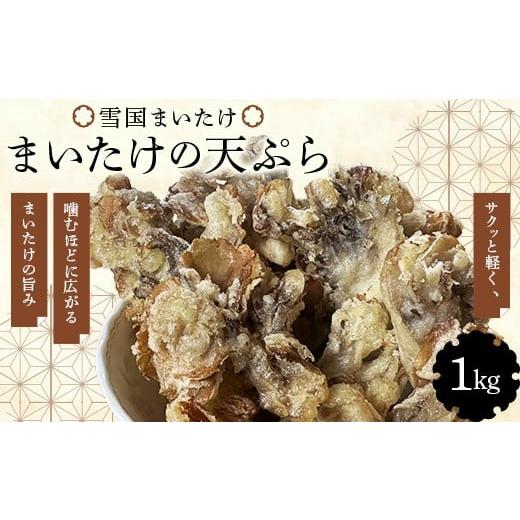 ふるさと納税 野菜類 きのこ 青森県 南部町 雪国まいたけ 天ぷら (冷凍) 1kg ユキグニファクトリー 舞茸 きのこ 天婦羅 青森県 三戸 南部町 おすすめ F21U-659…