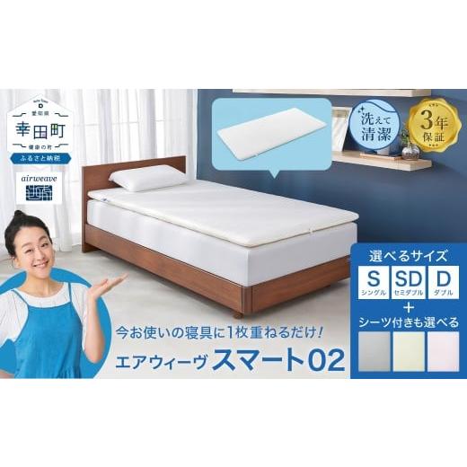 ふるさと納税 タオル・寝具 敷布団 愛知県 幸田町 エアウィーヴ スマート02 シングル | エアウィーヴ 株式会社エアウィーヴ マットレス マットレスパッド 高反…
