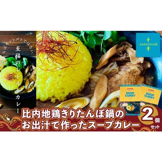 ふるさと納税 加工品等 レトルト 秋田県 大館市 比内地鶏きりたんぽ鍋のお出汁で作ったスープカレー2個セット / 本場 きりたんぽ 鍋 比内地鶏 比内鶏…