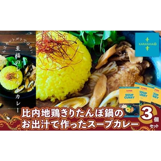 ふるさと納税 加工品等 レトルト 秋田県 大館市 比内地鶏きりたんぽ鍋のお出汁で作ったスープカレー3個セット80P2803 / 本場 きりたんぽ 鍋 比内地鶏 比内鶏 …