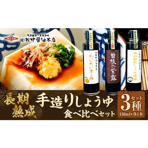 ふるさと納税 醤油 甘口 福岡県 北九州市 松中醤油醸造元 長期熟成手造りしょうゆ 食べ比べ セット(3種セット/各1本) 九州 醤油 しょうゆ 松中醤油本店 甘…