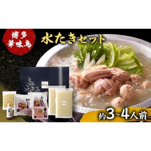 ふるさと納税 水炊き 福岡県 小郡市 博多華味鳥 水たき 約3〜4人前 鍋 水炊き