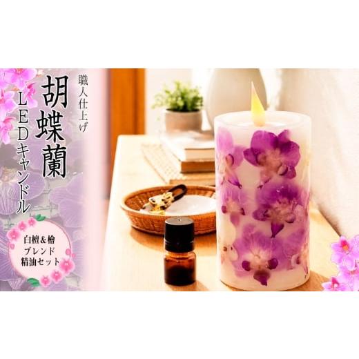 ふるさと納税 雑貨・日用品 インテリア 神奈川県 厚木市 職人仕上げ 胡蝶蘭LEDキャンドル|白檀&檜ブレンド精油セット / ライト 照明 アロマ インテリア 手…