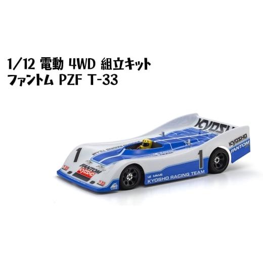 ふるさと納税 雑貨・日用品 神奈川県 厚木市 1/12 電動 4WD 組立キット ファントム PZF T-33 / 車 ラジコン 神奈川県 No.1180