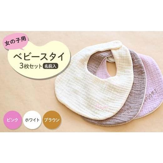 ふるさと納税 手芸 群馬県 下仁田町 ベビースタイ3枚セット 名前入 女の子用(ピンク・ホワイト・ブラウン)赤ちゃん 名入れ かわいい 綿100% ハンドメイド F…