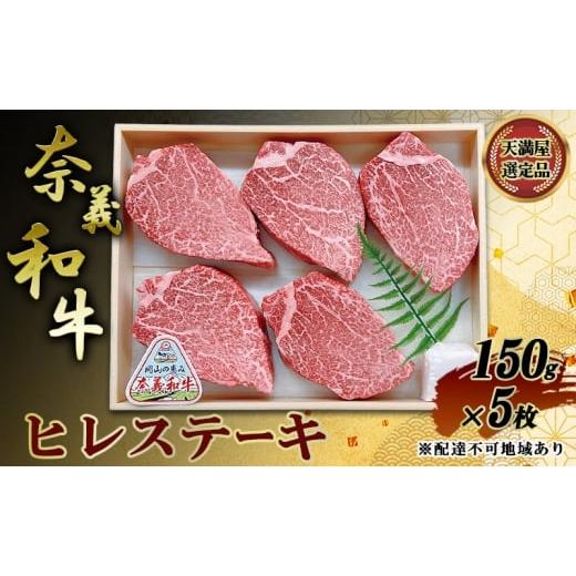 ふるさと納税 牛肉 ヒレ 岡山県 赤磐市 天満屋選定品 奈義和牛 ヒレステーキ 150g×5枚 岡山県産 牛肉 なぎビーフ
