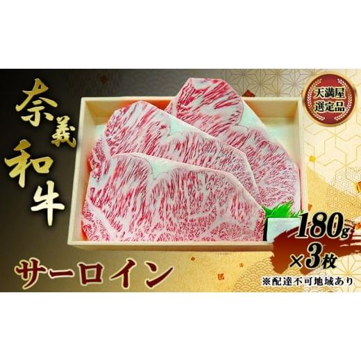 ふるさと納税 牛肉 サーロイン 岡山県 赤磐市 天満屋選定品 奈義和牛 サーロイン 180g×3枚 岡山県産 牛肉 なぎビーフ