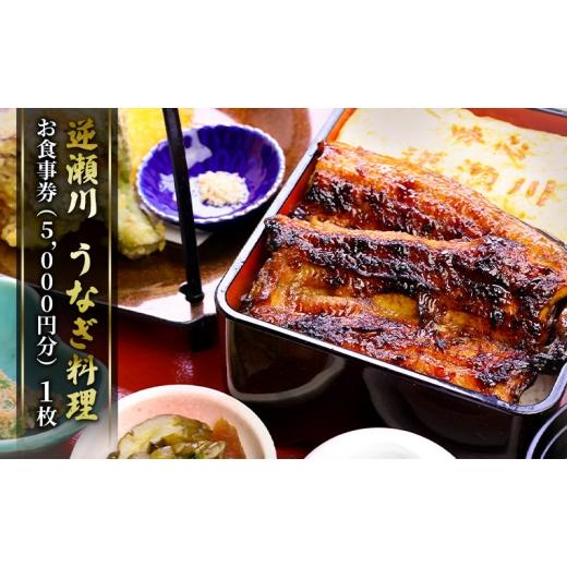 ふるさと納税 お食事券 岡山県 赤磐市 味心逆瀬川 うなぎ 料理 お食事券 (5,000円分) 日本料理 チケット 観光 お出かけ 旅行 和食 ご飯屋さん ブランドうなぎ …