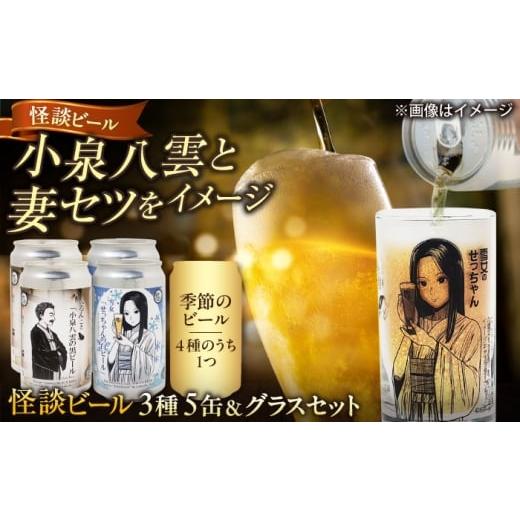 ふるさと納税 ビール 地ビール 島根県 松江市 数量限定20個 松江ビアへるん 怪談ビール5缶&amp;グラスセット 〜連続テレビ小説「ばけばけ」ロゴライセンス商…