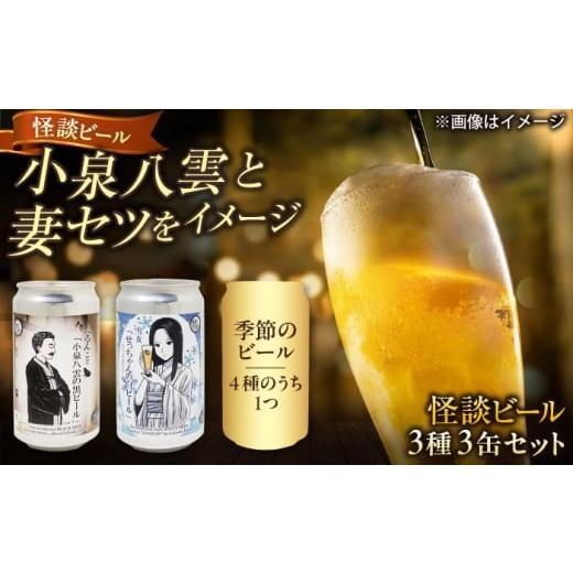 ふるさと納税 ビール 地ビール 島根県 松江市 数量限定20個 松江ビアへるん 怪談ビール3缶セット 〜連続テレビ小説「ばけばけ」ロゴライセンス商品〜島根県松…
