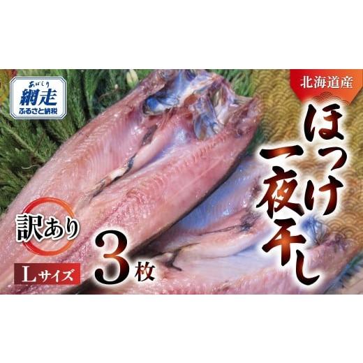 ふるさと納税 干物 ホッケ 北海道 網走市 訳あり オホーツク産真ホッケ一夜干し[Lサイズ] 3枚セット ふるさと納税 人気 おすすめ ランキング ホッケ ほっけ…