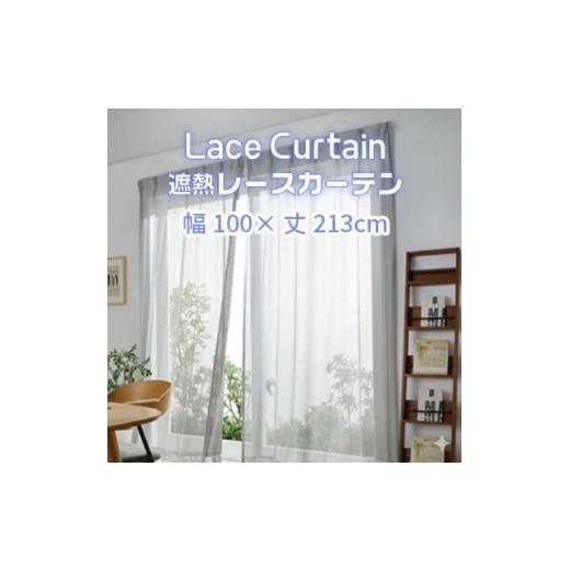 ふるさと納税 雑貨・日用品 愛知県 蒲郡市 G0755 遮熱UVカットレースカーテン SP3075 掃き出し窓用LL
