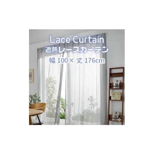 ふるさと納税 雑貨・日用品 愛知県 蒲郡市 G0752 遮熱UVカットレースカーテン SP3075 掃き出し窓用S