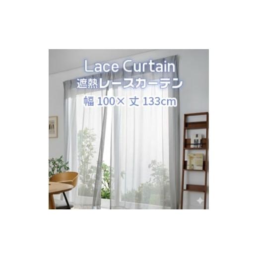 ふるさと納税 雑貨・日用品 愛知県 蒲郡市 G0751 遮熱UVカットレースカーテン SP3075 腰高窓用M