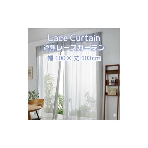 ふるさと納税 雑貨・日用品 インテリア 愛知県 蒲郡市 G0750 遮熱UVカットレースカーテン SP3075 腰高窓用S