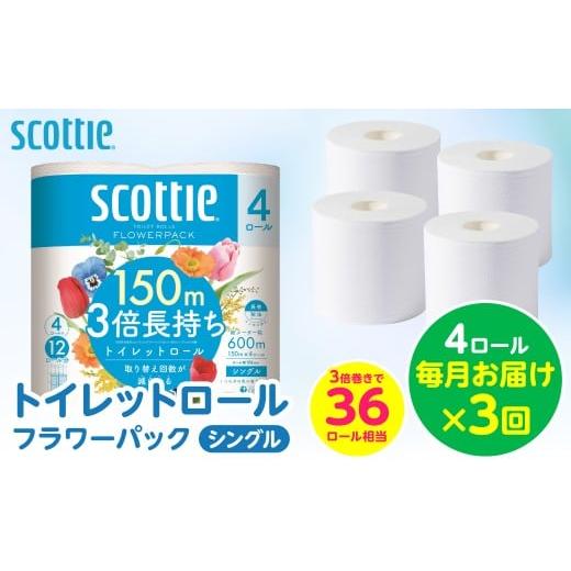 ふるさと納税 雑貨・日用品 熊本県 八代市 定期便3回 毎月お届け スコッティ トイレットロール シングル フラワーパック 3倍長持ち 4ロール 計12ロール 香り…