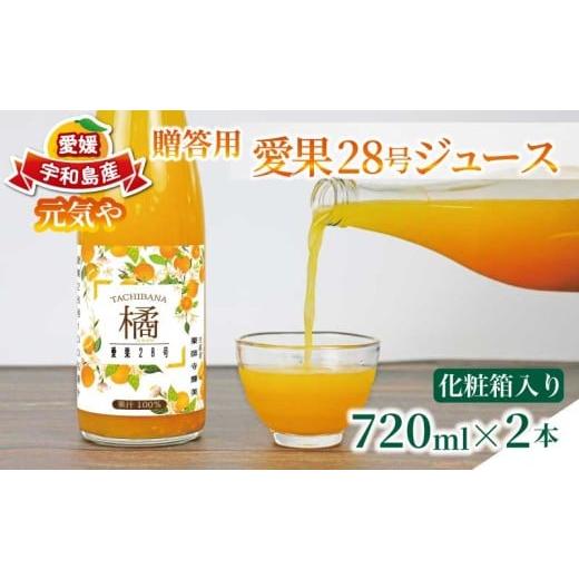 ふるさと納税 果汁飲料 みかん 愛媛県 宇和島市 贈答用 愛果28号 ジュース 720ml × 2本 セット 化粧箱入り 元気や みかん ミカン フルーツジュース ストレー…