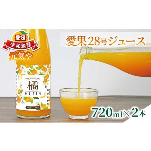 ふるさと納税 果汁飲料 みかん 愛媛県 宇和島市 愛果28号 ジュース 720ml × 2本 セット 元気や みかん フルーツジュース ストレートジュース ストレート 蜜柑…
