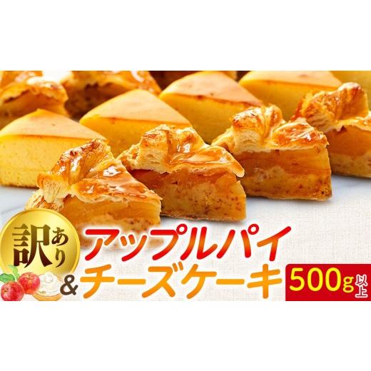 ふるさと納税 焼菓子・チョコレート アップルパイ 埼玉県 羽生市 訳あり アップルパイ チーズケーキ セット 500g ケーキ 冷凍 手作り 冷凍 けーき デザート 冷…