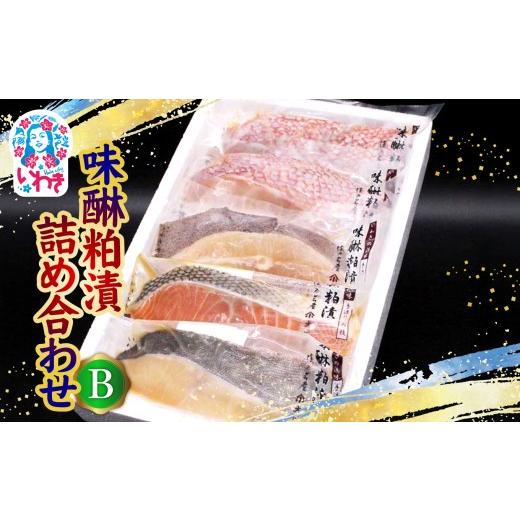ふるさと納税 漬魚(味噌・粕等) 粕漬け 福島県 いわき市 味醂粕漬詰合せB(4種5切) | 味醂粕漬 詰合せB 4種5切 真空パック 大ぶり切身 みりん粕漬 酒粕漬 二…
