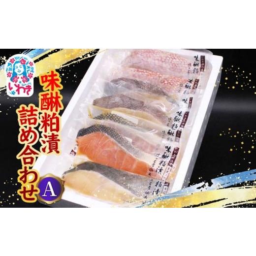 ふるさと納税 漬魚(味噌・粕等) 粕漬け 福島県 いわき市 味醂粕漬詰合せA(4種7切) | 味醂粕漬 詰合せ 漬魚 みりん粕漬 魚介 粕漬け 伝統製法 熟成 旨味 濃厚…