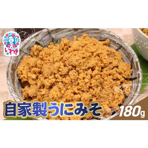 ふるさと納税 ウニ 福島県 いわき市 自家製うにみそ 180g | うにみそ 自家製 いわき市 福島県 ムラサキウニ ねっとり濃厚 うに旨味 味噌一体 ご飯の友 白米に…