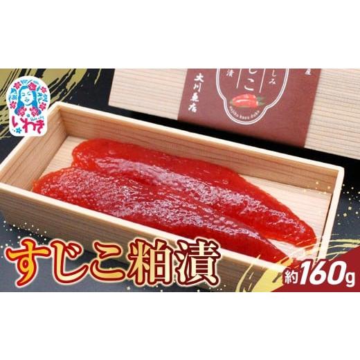 ふるさと納税 漬魚(味噌・粕等) 粕漬け 福島県 いわき市 すじこ粕漬 約160g | すじこ 粕漬 魚卵 鮭卵 酒粕漬 伝統製法 濃厚 旨味 熟成 冷凍 海産物 ご飯のお…