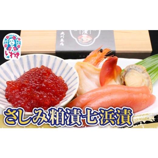 ふるさと納税 漬魚(味噌・粕等) 粕漬け 福島県 いわき市 さしみ粕漬七浜漬 | さしみ粕漬七浜漬 JR東日本おみやげグランプリ南東北賞 受賞 海の幸詰合せ すじ…