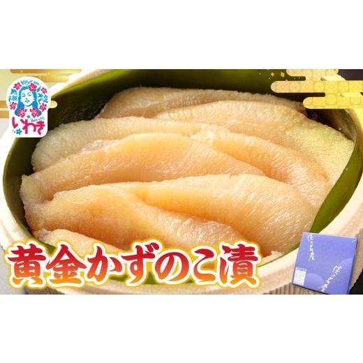 ふるさと納税 漬魚(味噌・粕等) 味噌漬け 福島県 いわき市 先行予約 黄金かずのこ漬 280g | 黄金かずのこ漬 お正月おせち 祝い膳 目にも鮮やか 弾ける食感 …