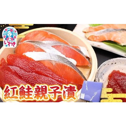 ふるさと納税 漬魚(味噌・粕等) 粕漬け 福島県 いわき市 先行予約 紅鮭親子漬 | 紅鮭親子漬 すじこ粕漬 詰め合わせ 酒粕熟成 鮮やか赤身 濃厚旨味 香ばしい…