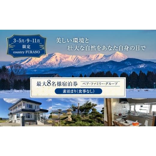 ふるさと納税 宿泊券 ペンション・コテージ 北海道 上富良野町 宿泊券 [countryside FURANO] 上富良野町 民泊 1泊 最大8名 素泊まり 3〜5月/9〜11月 宿泊利…