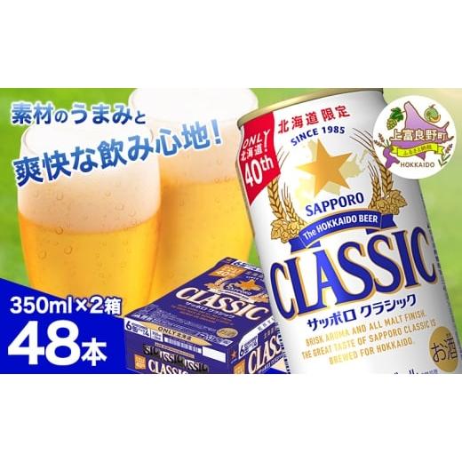 ふるさと納税 ビール 北海道 上富良野町 ビール サッポロクラシック 350ml×48本 (各350ml×24缶×2箱) お酒 ビール 缶ビール 晩酌 家飲み 宅飲み アルコール …