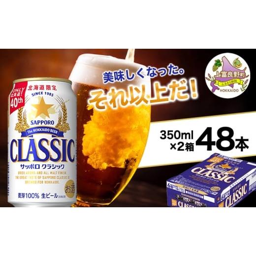ふるさと納税 ビール 北海道 上富良野町 美味しくなった。それ以上だ サッポロクラシック 350ml×48本 (各350ml×24缶×2箱) お酒 ビール アルコール 飲料 晩…
